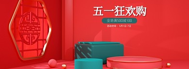 五一狂欢购C4D立体红色中国风海报banner