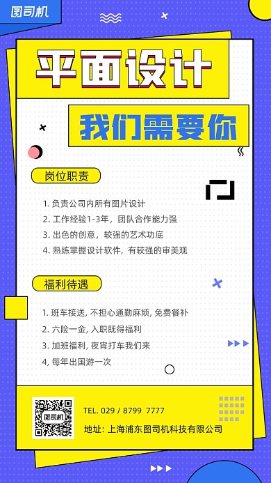 人才招聘蓝色扁平手机海报