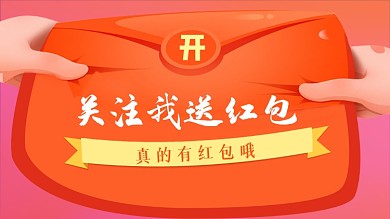 关注我有红包手绘卡通抖音背景图