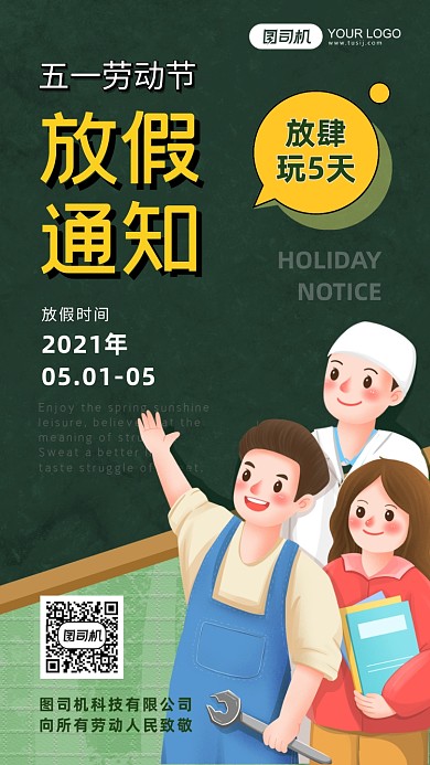 五一劳动节放假企业通知插画手机海报