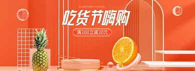 吃货节新鲜水果C4D促销海报banner