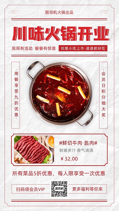 川味火锅开业优惠复古报纸风手机海报