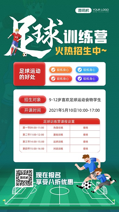 足球训练营开课招生宣传手机海报