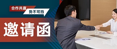 合作加盟邀请函招商摄影图公众号首图