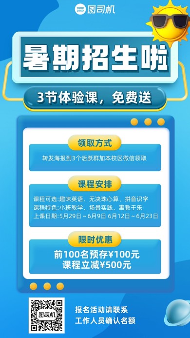 暑期招生蓝色卡通风手机海报