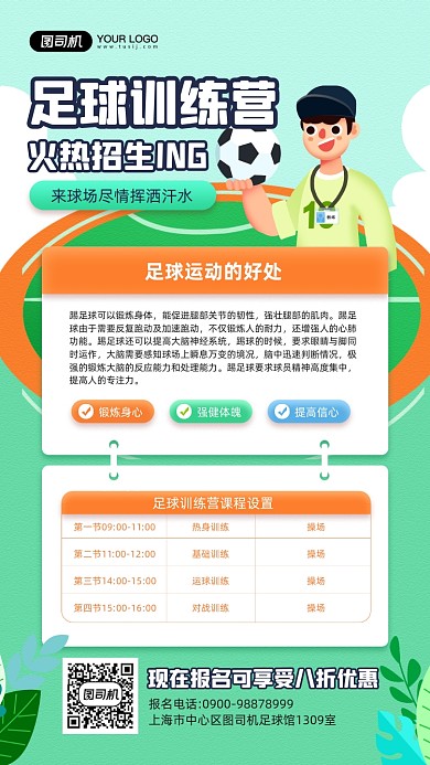 足球训练营招生宣传手机海报