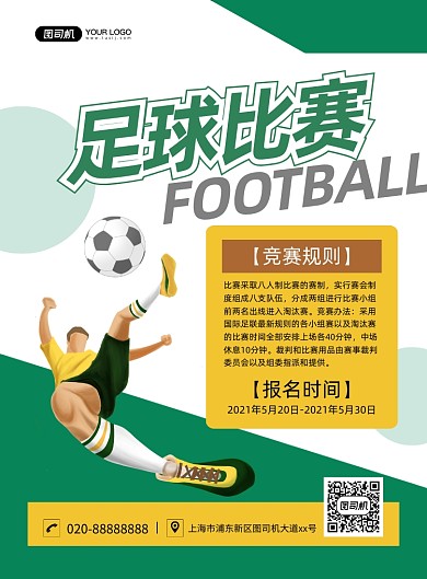 足球比赛手绘卡通印刷海报