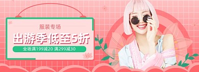 服装专场折扣出游季促销海报banner