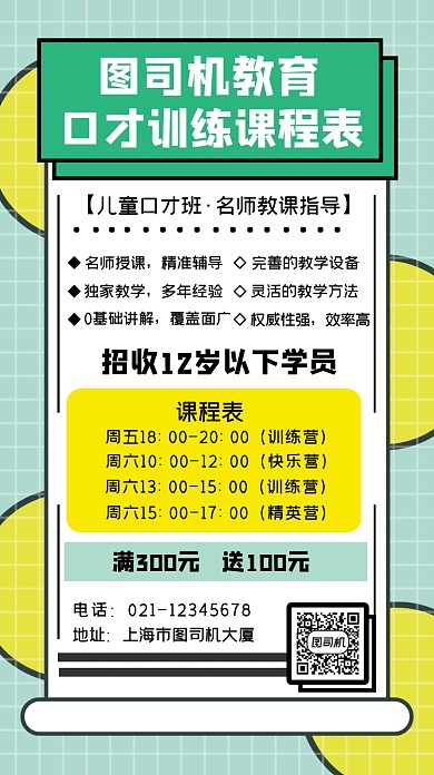 口才训练课程表简约手机海报