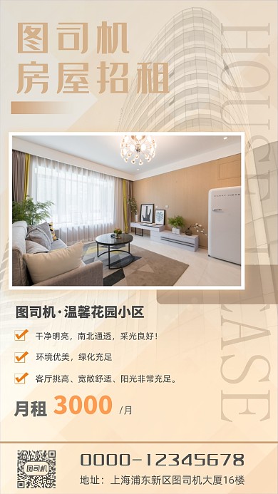 房屋招租简约扁平手机海报