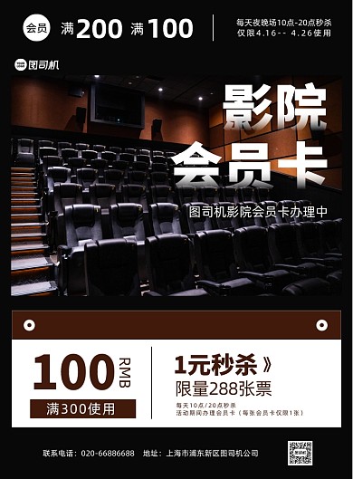 影院会员卡办理活动黑色印刷海报