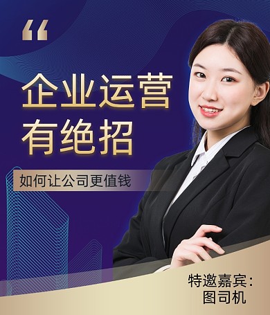 企业运营讲座直播视频号封面