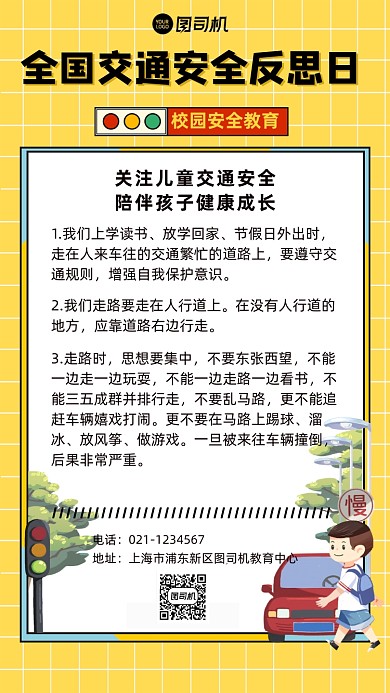 全国交通安全反思日倡议书手机海报