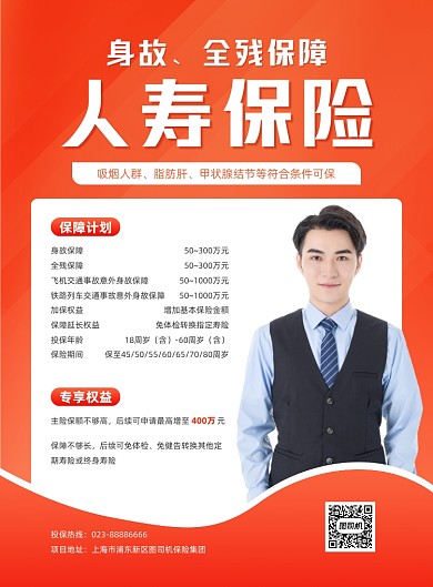 人寿保险产品介绍橙色商务印刷海报