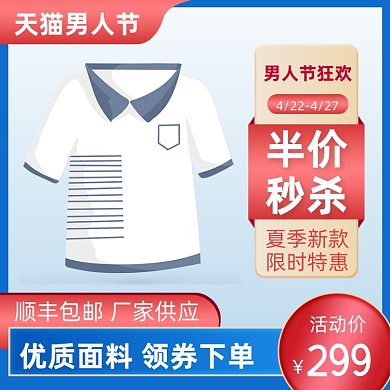 男人节男装服饰促销主图直通车