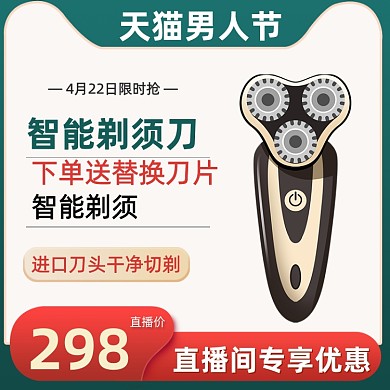 男人节剃须刀家用电器促销主图直通车