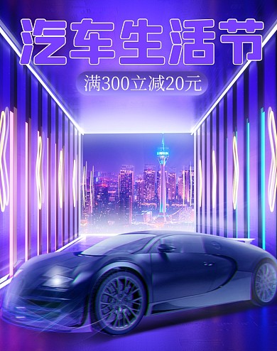 汽车生活节紫色c4d酷炫风竖版电商海报
