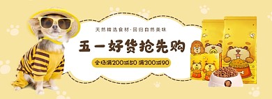 五一精选好货宠物狗粮海报banner