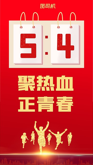 五四青年节红色大气质感手机海报