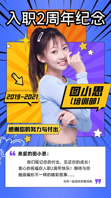 员工入职周年纪念祝福手机海报