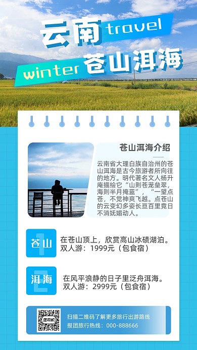 云南旅行推荐文艺清新简约大气手机海报