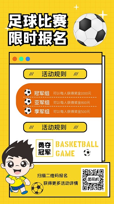 足球比赛报名规则手机海报