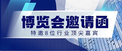 邀请函城市建筑博览会摄影图公众号首图