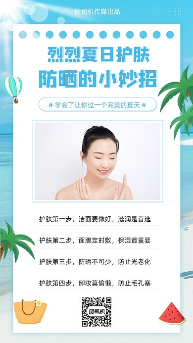夏日护肤防晒技巧清新简约手机海报