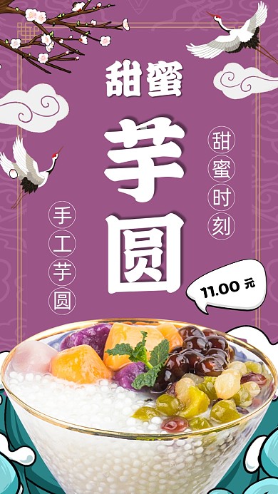 甜蜜芋圆国潮插画手机海报