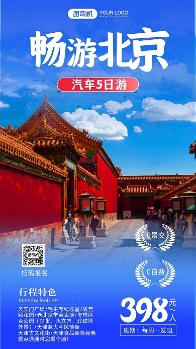 北京汽车五日游写实风手机海报