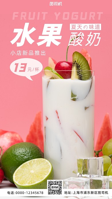 水果酸奶新品粉色实景摄影图海报