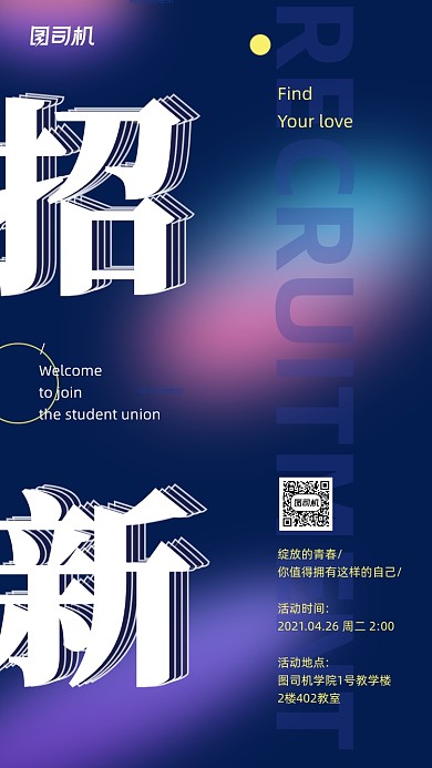 学生社团招新纳新炫彩渐变简约手机海报