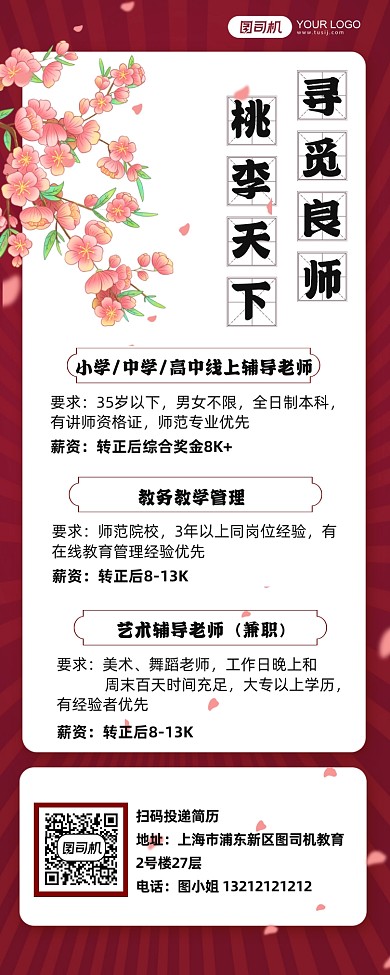 教师招聘中国风桃花简约长图海报