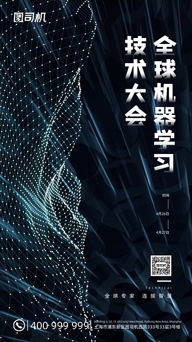 机器学习技术大会光点科技感手机海报