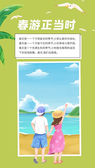 春游旅行春天夏天情侣海边手绘卡通旅游竖版配图