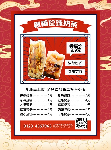 奶茶红色国潮印刷海报