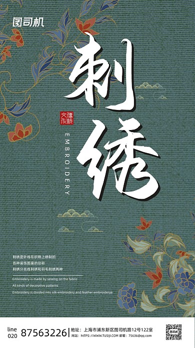 传统文化刺绣绿色复古手机海报