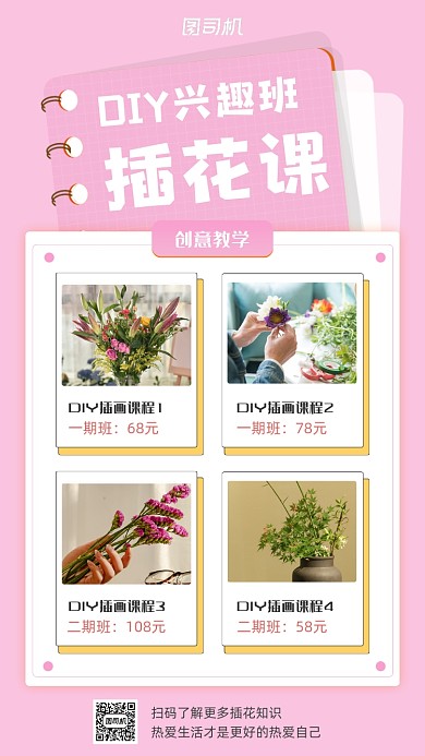 插花兴趣班粉色文艺清新手机海报