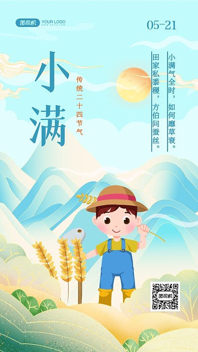 小满传统节气国潮插画手机海报