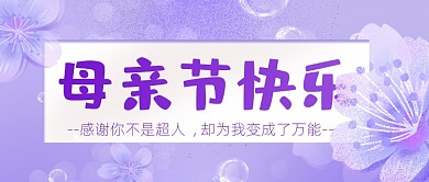 母亲节快乐紫色浪漫感恩妈妈公众号首图