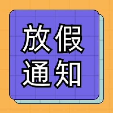 放假通知教育企业行政公众号次图