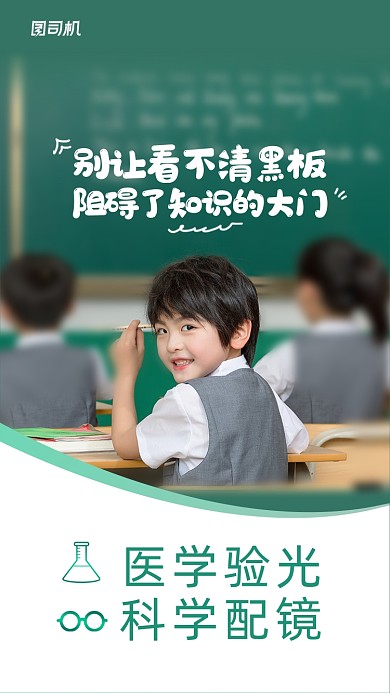 医学验光配镜眼科简约手机海报
