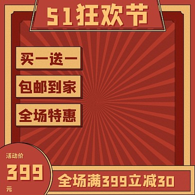 五一狂欢节活动复古主图直通车