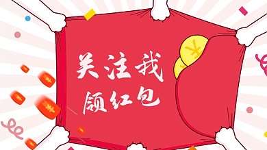 关注我搞笑红包优惠券电商抖音背景图