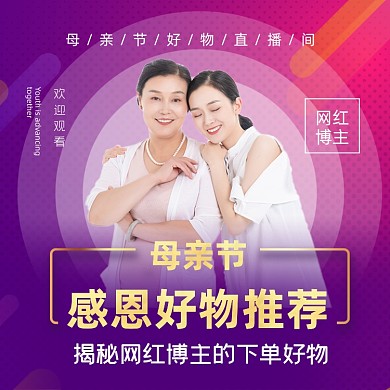 母亲节好物推荐网红直播带货主图直通车