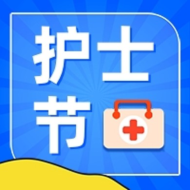 护士节医疗健康公众号次图