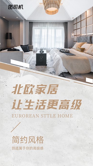 北欧风家居装修电商时尚简约手机海报