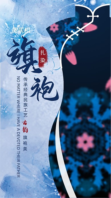 古韵扎染旗袍中国风传统手机海报
