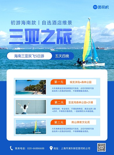 三亚海景旅游度假休闲蓝色印刷海报