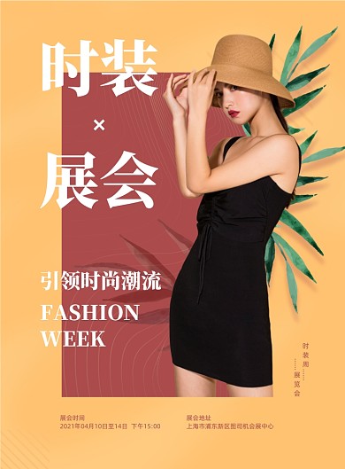 时装周展览会黄色简约时尚印刷海报